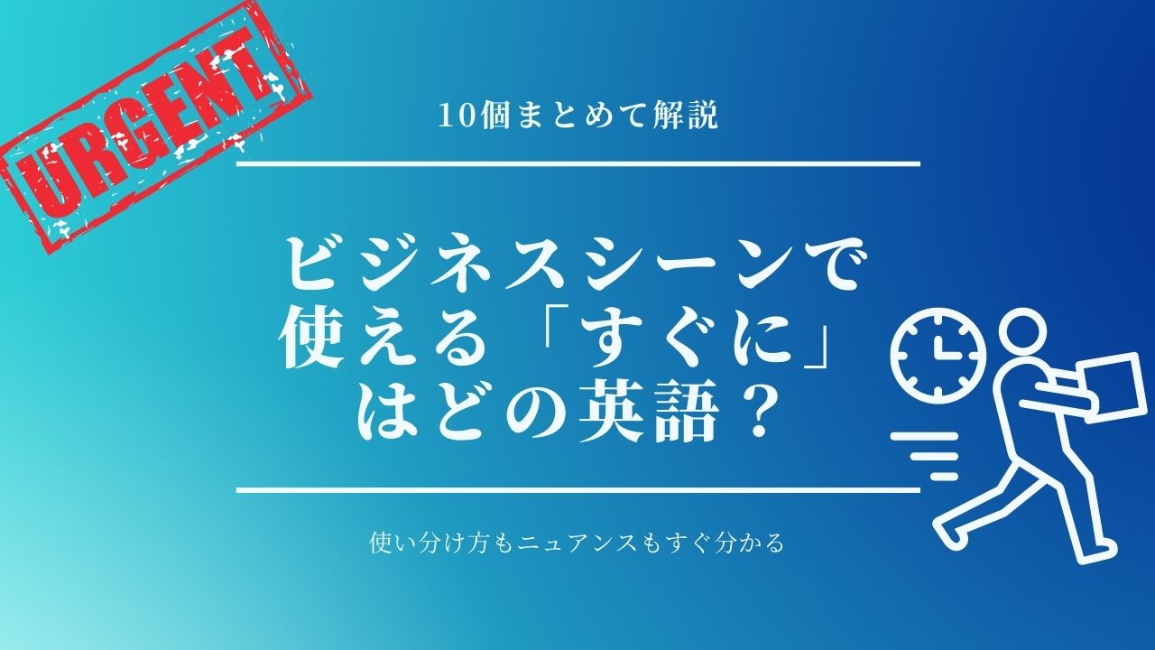 すぐに　英語　使い分け　2語　熟語